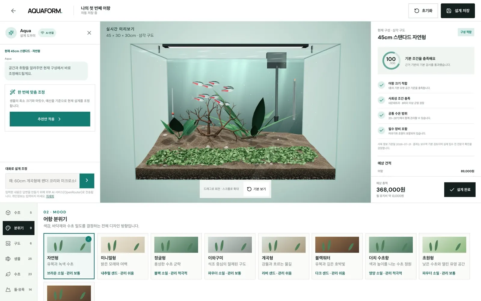 Aquaform 스튜디오 화면: 45cm 자연형 어항 3D 미리보기와 적합성 검사, 예상 견적