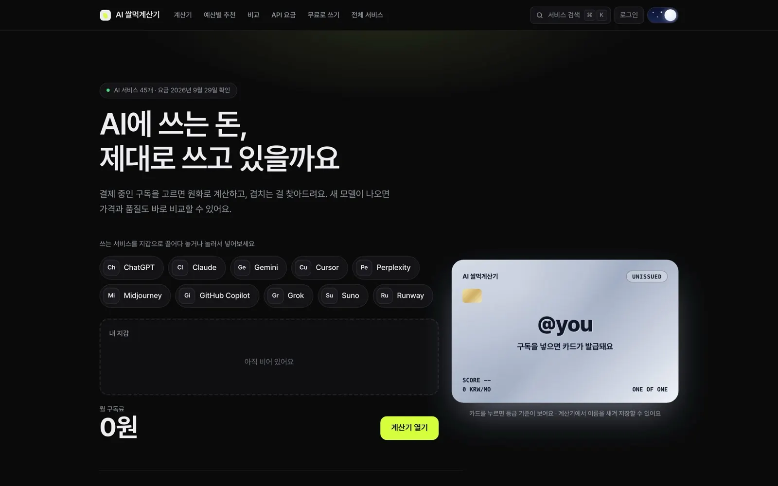 AI 쌀먹계산기 홈 화면: 구독 서비스를 지갑에 담으면 카드가 발급되는 화면